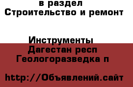  в раздел : Строительство и ремонт » Инструменты . Дагестан респ.,Геологоразведка п.